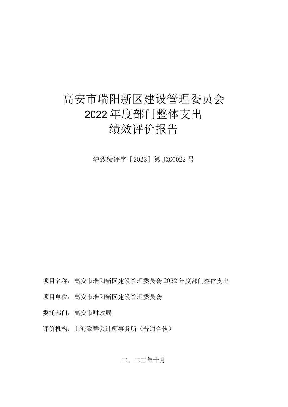 高安市瑞阳新区建设管理委员会2022年度部门整体支出绩效评价报告.docx_第1页