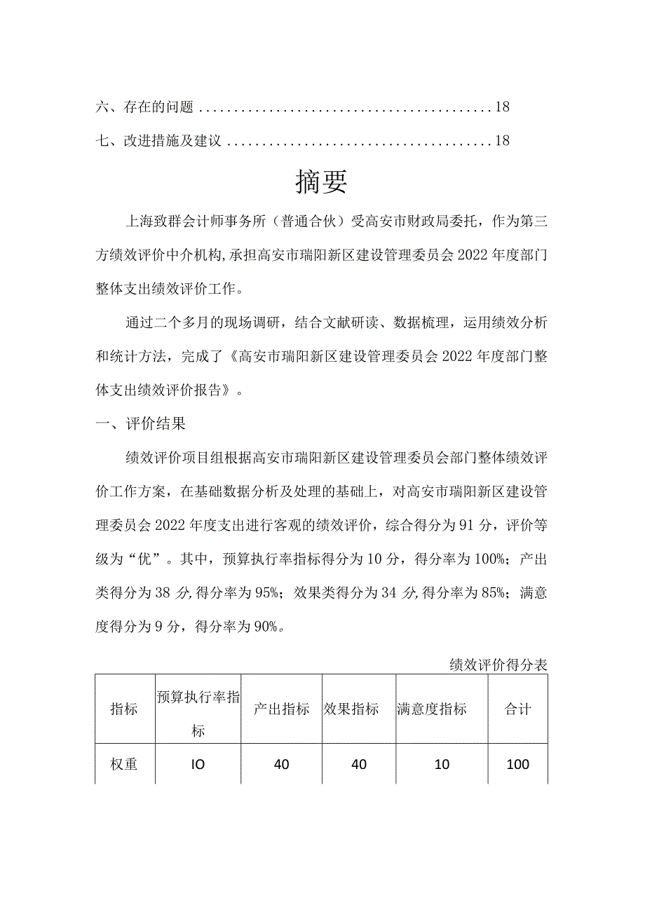 高安市瑞阳新区建设管理委员会2022年度部门整体支出绩效评价报告.docx_第3页