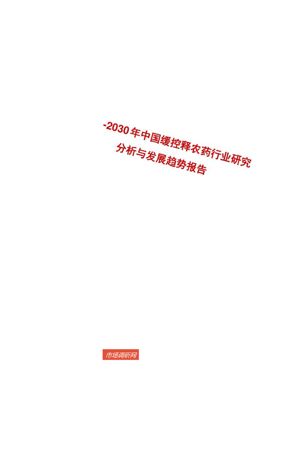 2024-2030年中国缓控释农药行业研究分析与发展趋势报告.docx_第1页