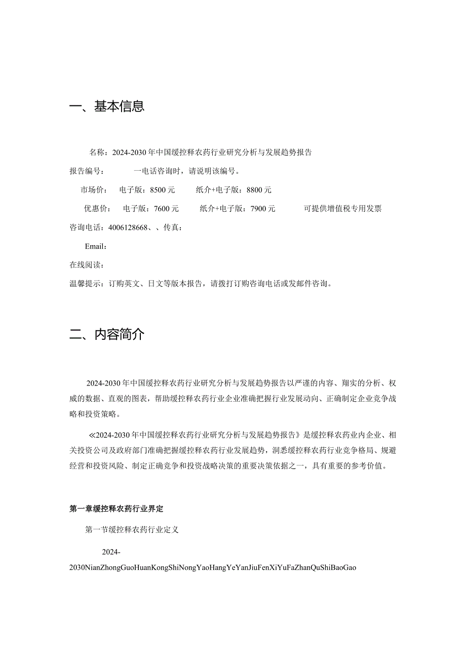 2024-2030年中国缓控释农药行业研究分析与发展趋势报告.docx_第2页