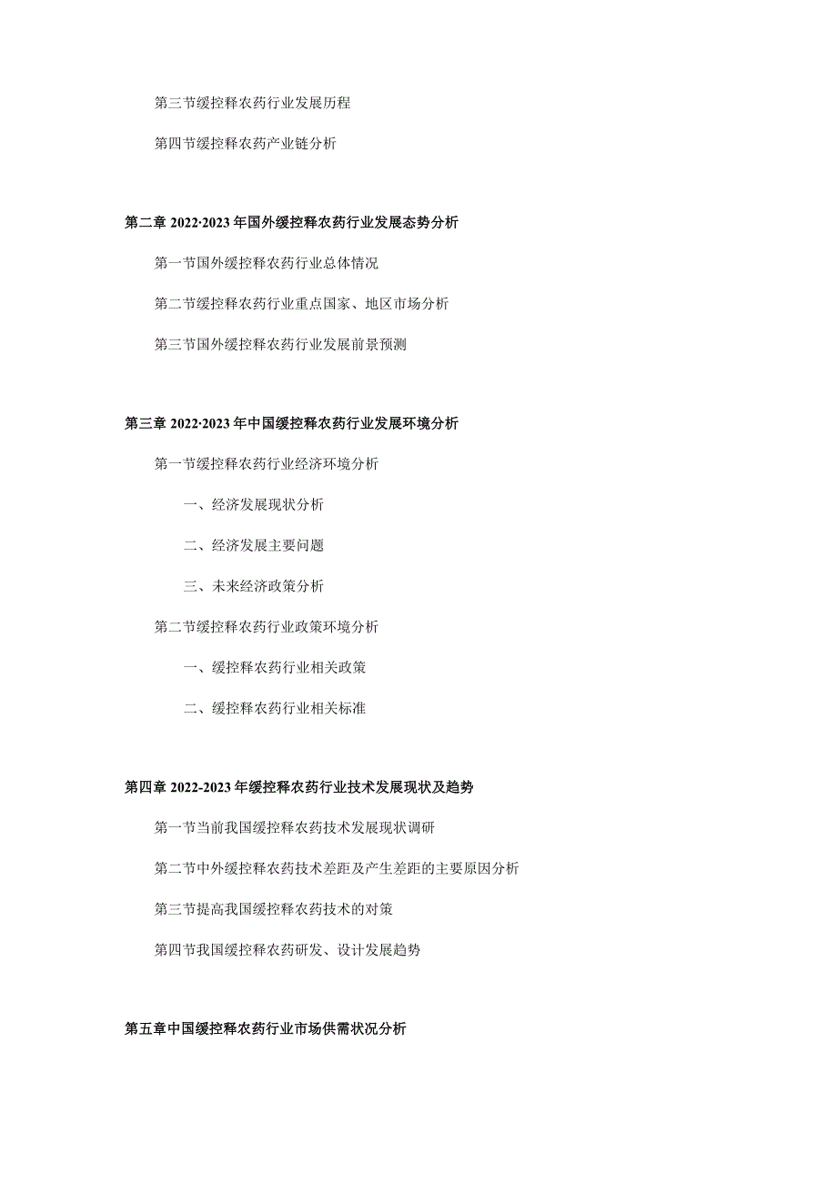 2024-2030年中国缓控释农药行业研究分析与发展趋势报告.docx_第3页