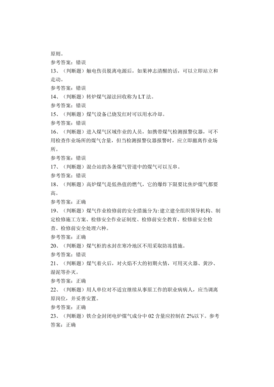 煤气作业考试题库试卷.docx_第2页