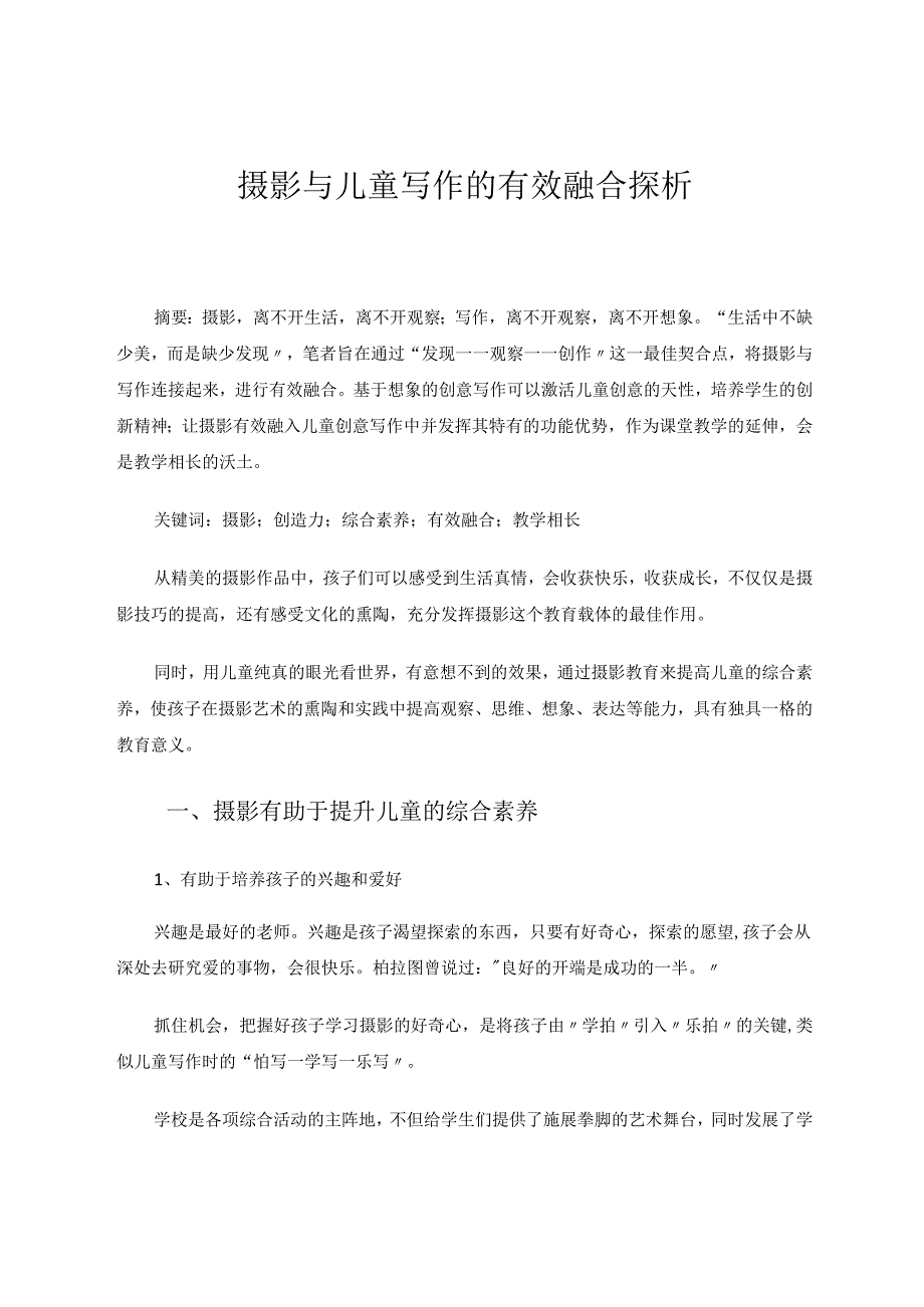 摄影与儿童写作的有效融合探析.docx_第1页