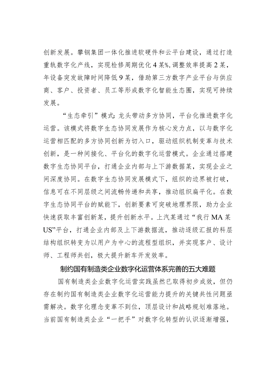 国有制造类企业数字化运营面临的困境及对策建议.docx_第3页