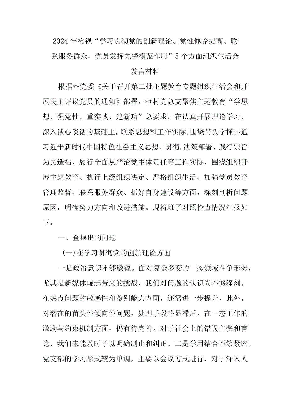 2024年检视“学习贯彻党的创新理论、党性修养提高、联系服务群众、党员发挥先锋模范作用”5个方面组织生活会发言材料.docx_第1页