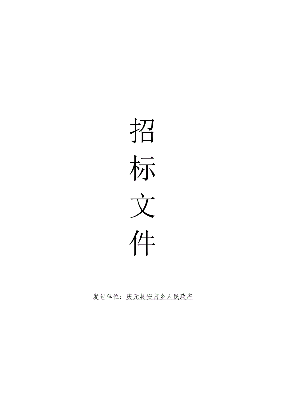 2023年庆元县农村饮用水保障工程单村水站改造提升——安南乡.docx_第1页