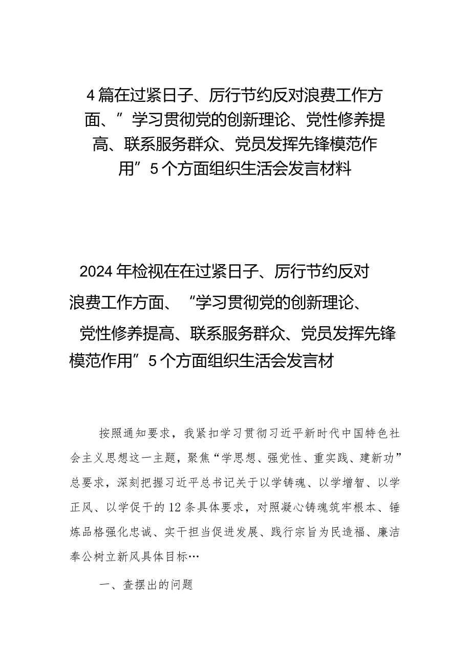 4篇在过紧日子、厉行节约反对浪费工作方面、“学习贯彻党的创新理论、党性修养提高、联系服务群众、党员发挥先锋模范作用”5个方面组织生.docx_第1页