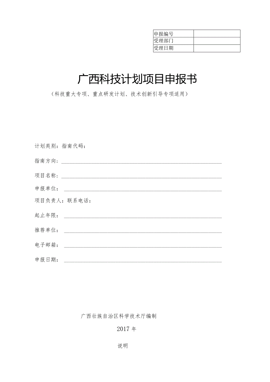 广西科技计划项目申报书.docx_第1页