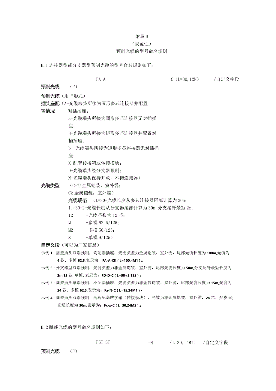 智能变电站预制光缆结构示意、型号命名规则、链路损耗计算.docx_第3页