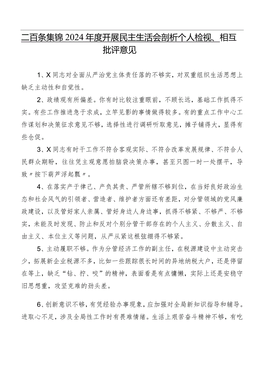 二百条集锦2024年度开展民主生活会剖析个人检视、相互批评意见.docx_第1页