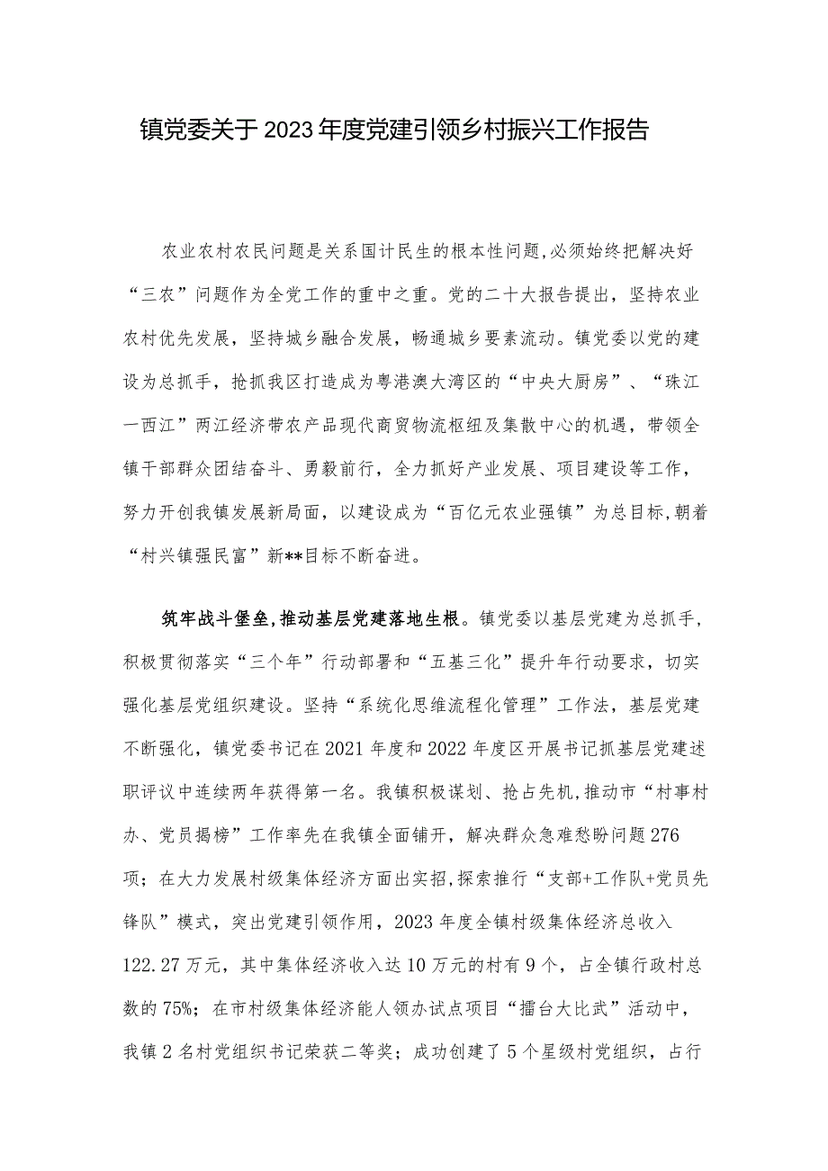 镇党委关于2023年度党建引领乡村振兴工作报告.docx_第1页