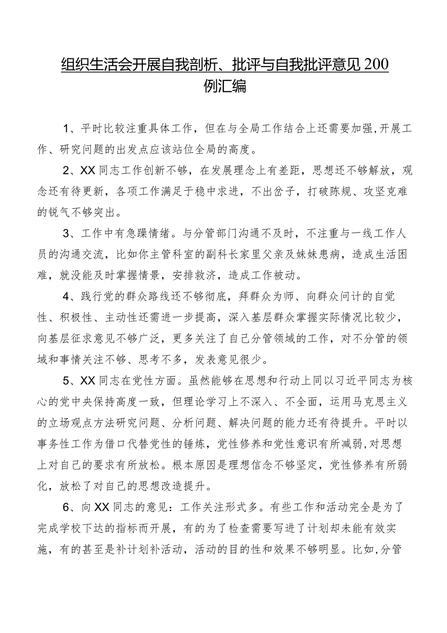 组织生活会开展自我剖析、批评与自我批评意见200例汇编.docx_第1页