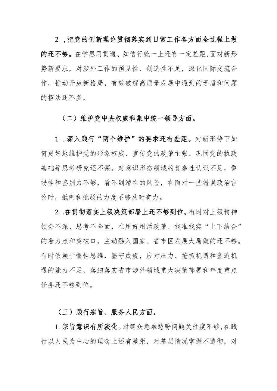 外事办2023年度主题教育专题民主生活会个人对照检查材料（新6个对照方面）参考范文.docx_第3页