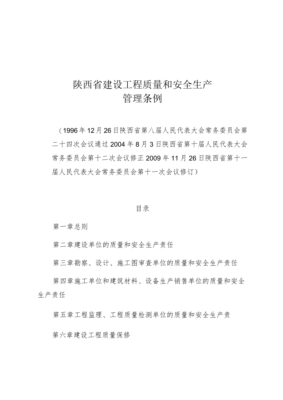 陕西省建设工程质量和安全生产管理条例.docx_第1页