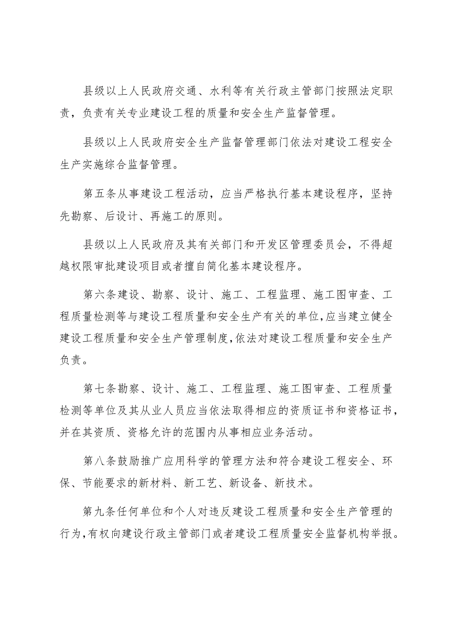 陕西省建设工程质量和安全生产管理条例.docx_第3页