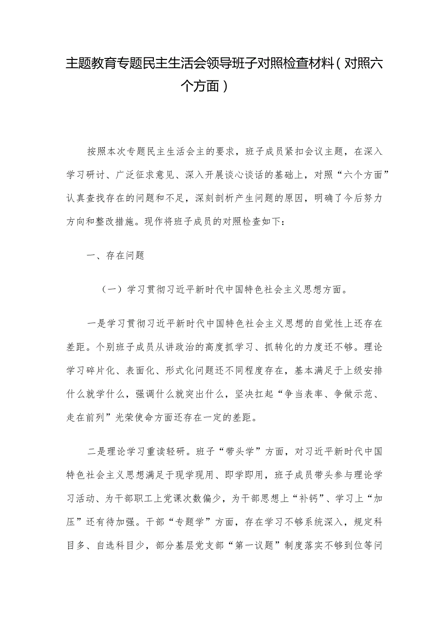 主题教育专题民主生活会领导班子对照检查材料（对照六个方面）.docx_第1页