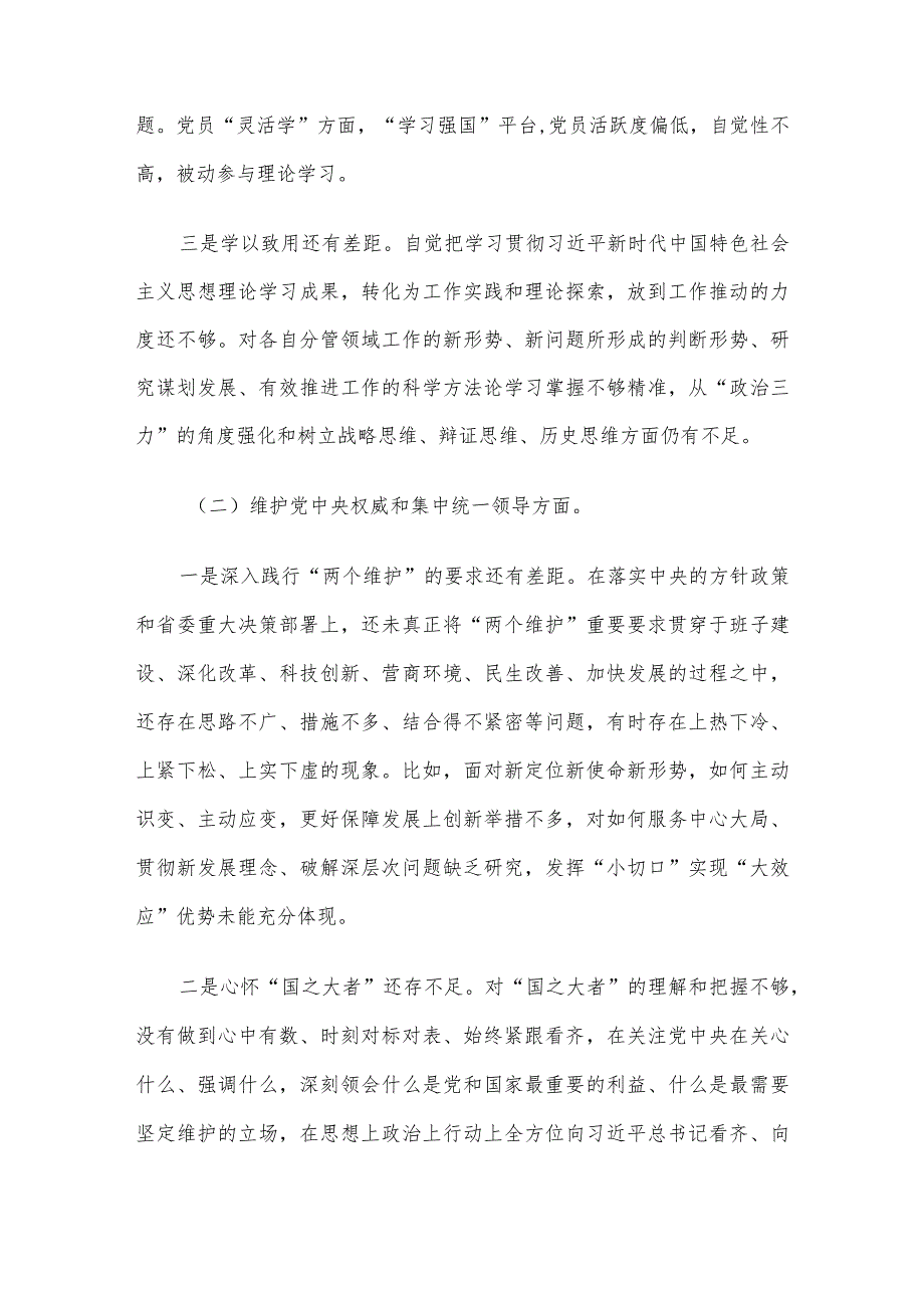 主题教育专题民主生活会领导班子对照检查材料（对照六个方面）.docx_第2页