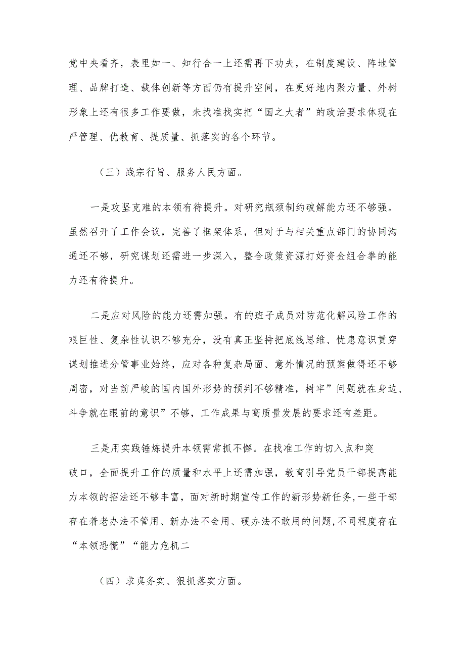 主题教育专题民主生活会领导班子对照检查材料（对照六个方面）.docx_第3页