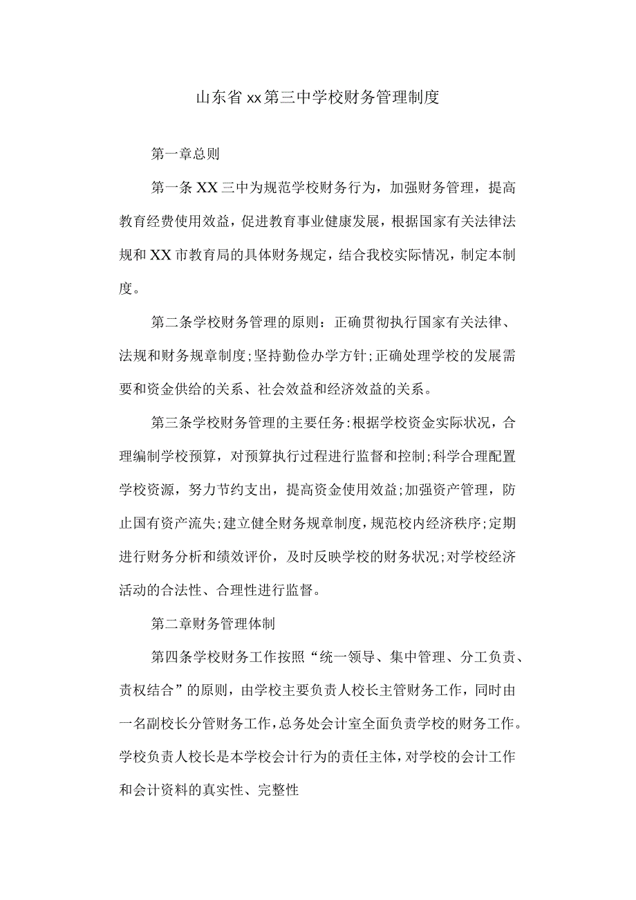 三中财务管理制度.docx_第1页