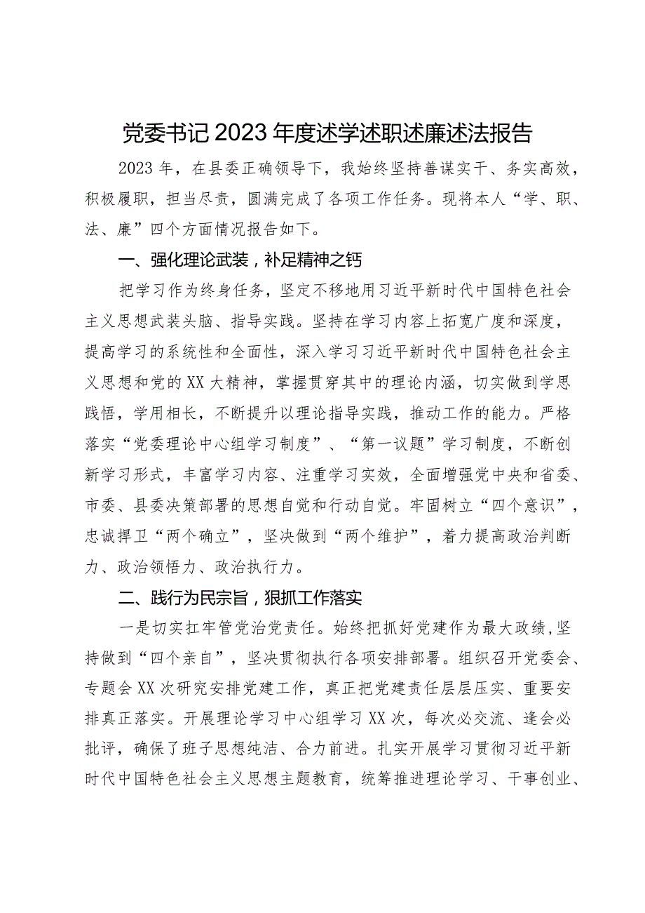 党委书记2023年度述学述职述廉述法报告.docx_第1页