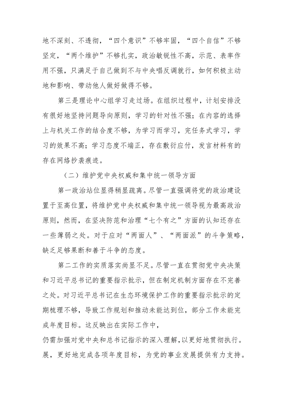 2024维护党中央权威和集中统一领导等六个方面对照材料共八篇.docx_第2页