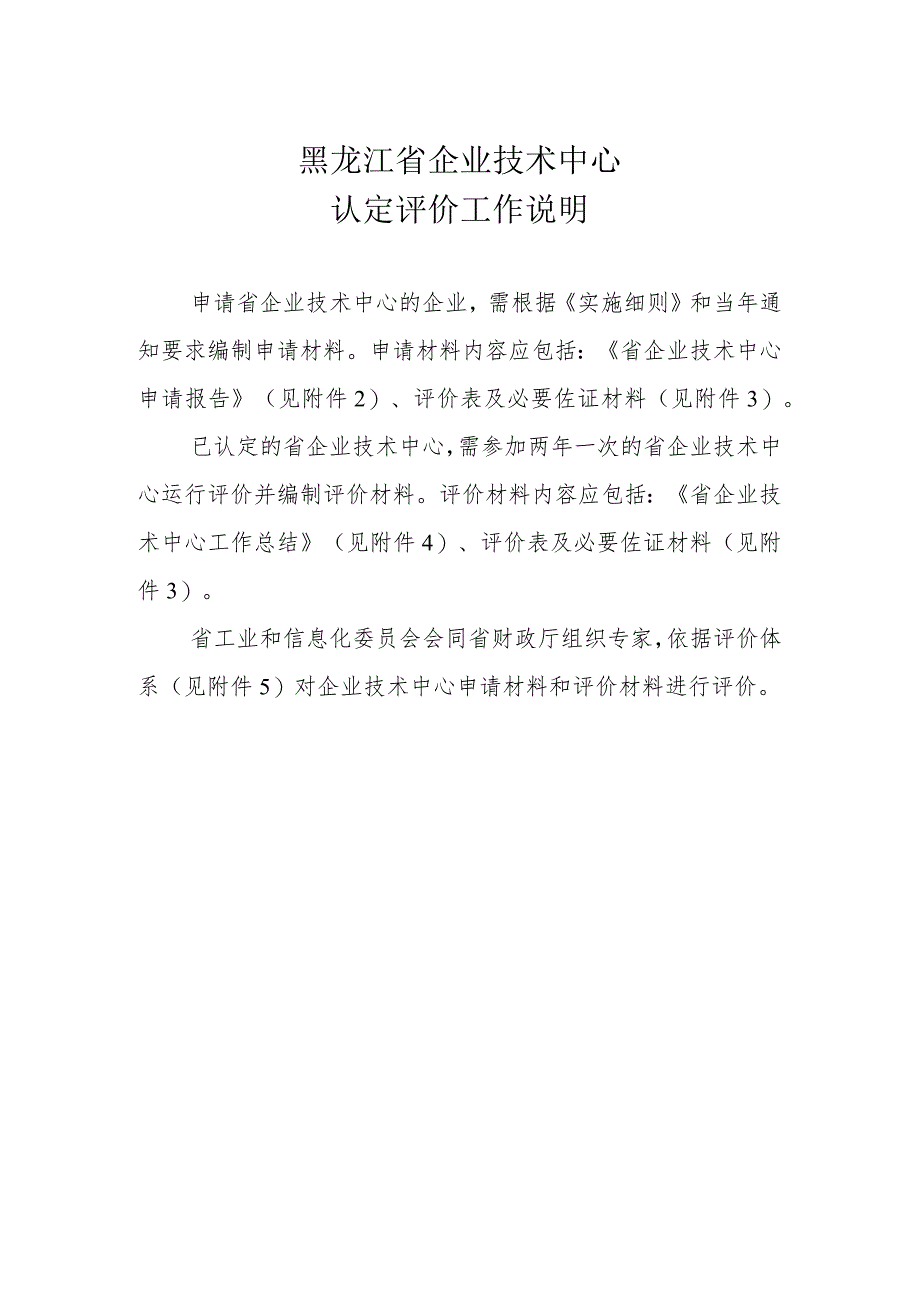 黑龙江省企业技术中心认定评价工作说明.docx_第1页