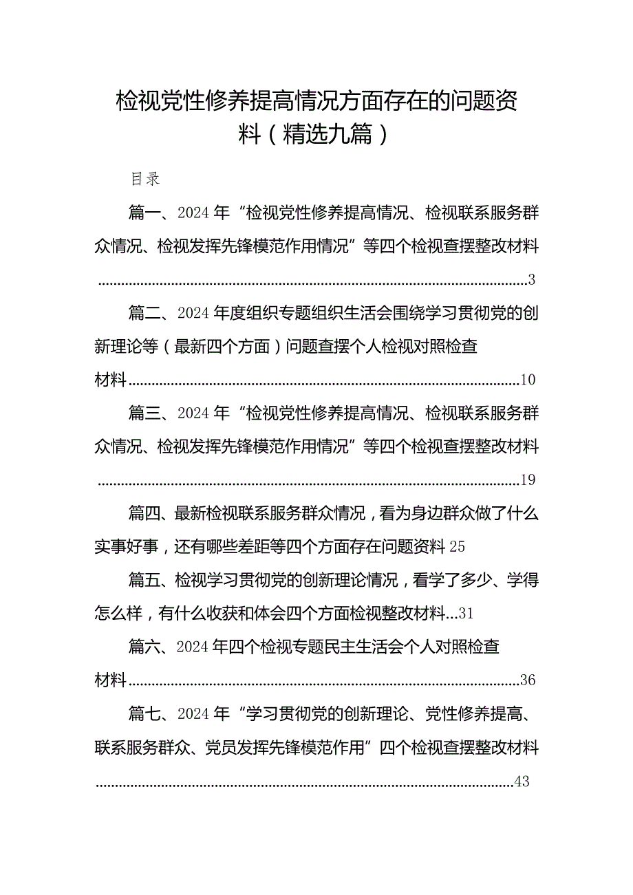 检视党性修养提高情况方面存在的问题资料(精选九篇).docx_第1页