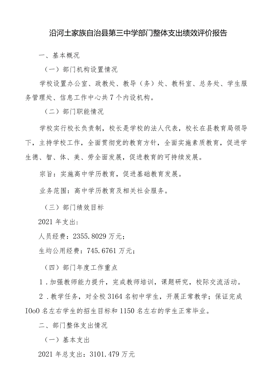 沿河土家族自治县第三中学部门整体支出绩效评价报告.docx_第1页