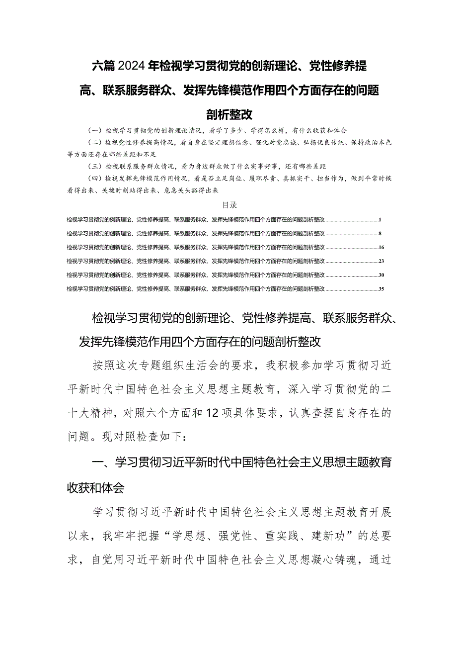 六篇2024年检视学习贯彻党的创新理论、党性修养提高、联系服务群众、发挥先锋模范作用四个方面存在的问题剖析整改.docx_第1页