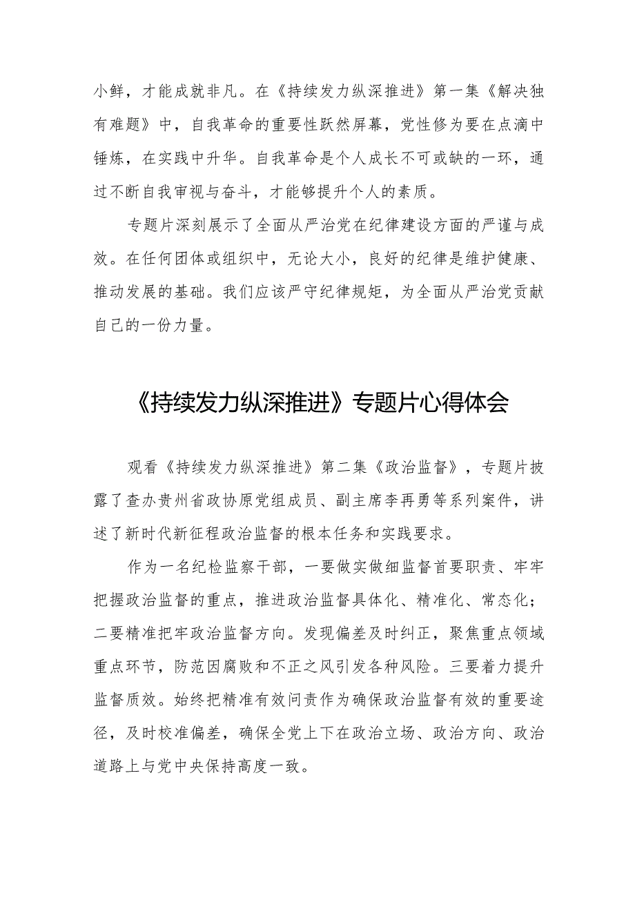 十四篇党员干部观看《持续发力纵深推进》专题片心得体会.docx_第2页