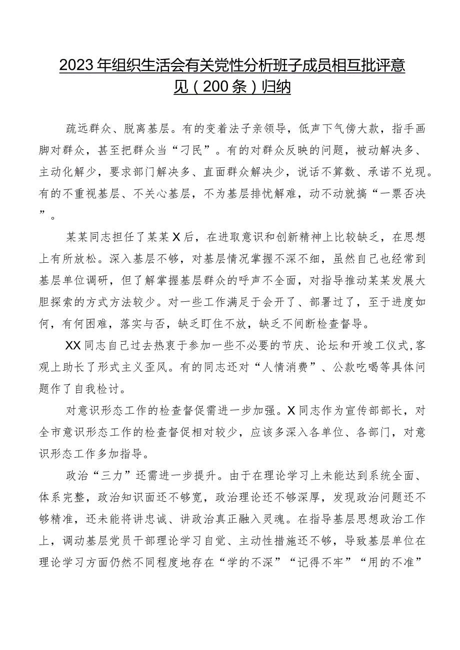 2023年组织生活会有关党性分析班子成员相互批评意见（200条）归纳.docx_第1页