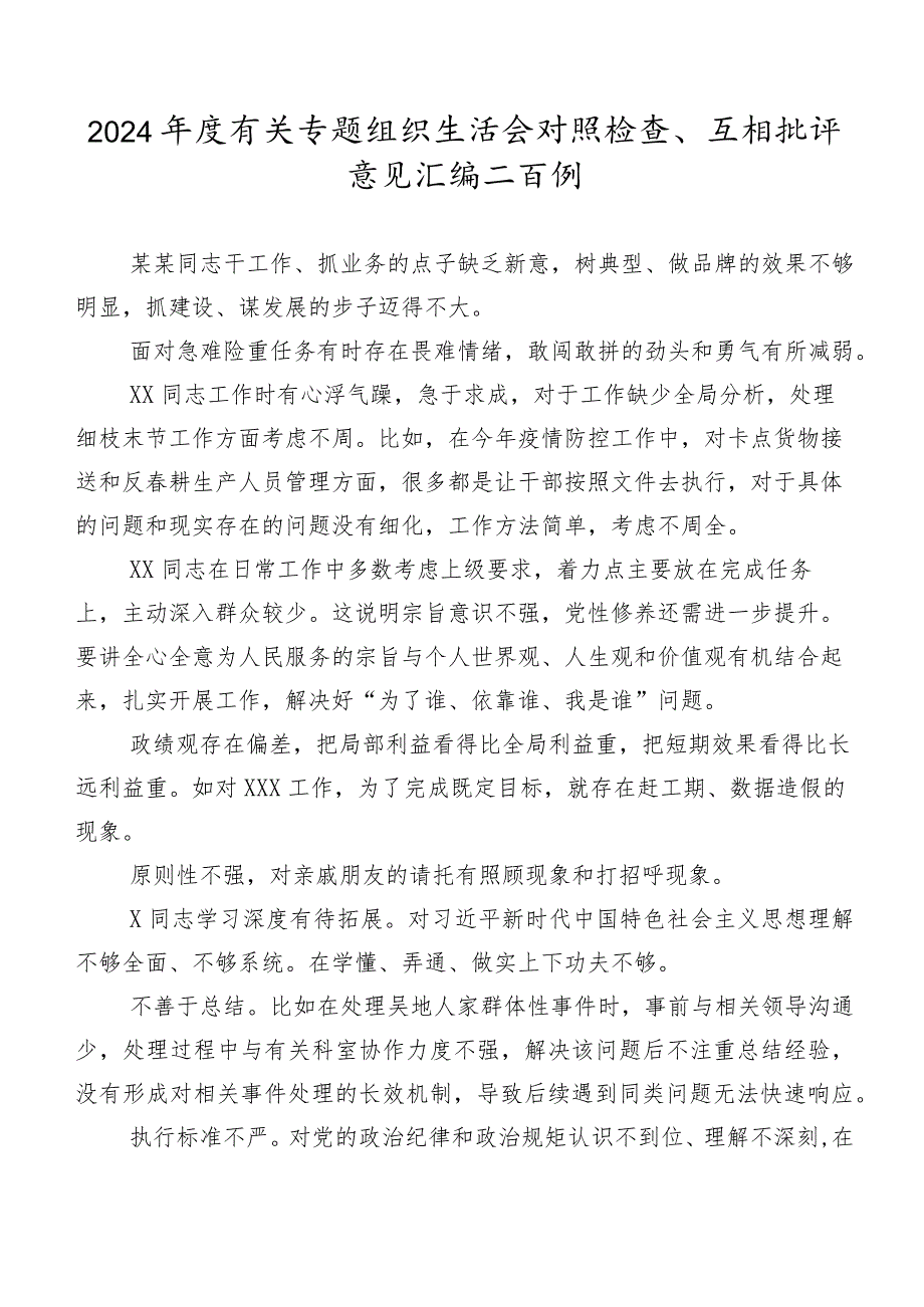 2024年度有关专题组织生活会对照检查、互相批评意见汇编二百例.docx_第1页