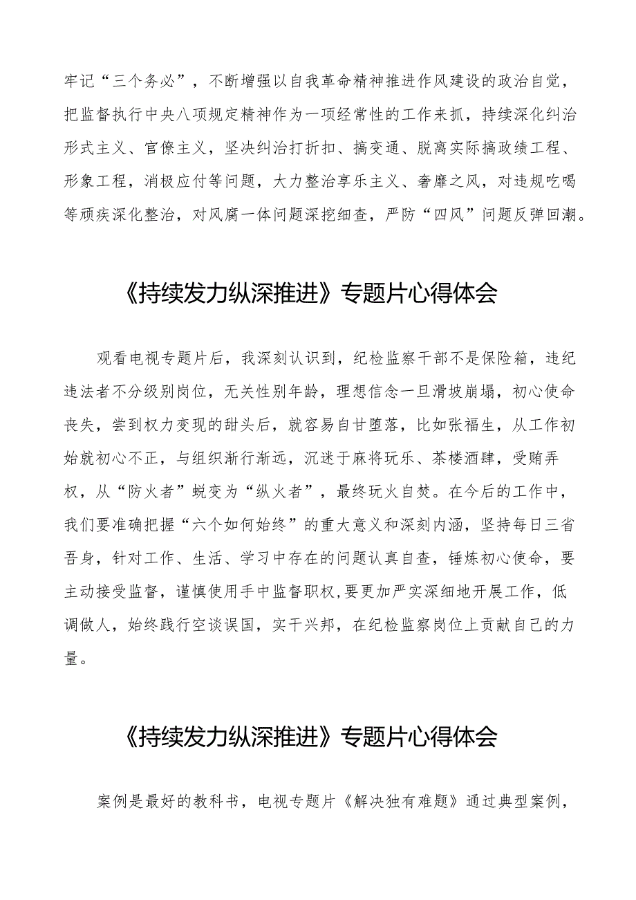 十四篇《持续发力纵深推进》专题片心得体会.docx_第2页