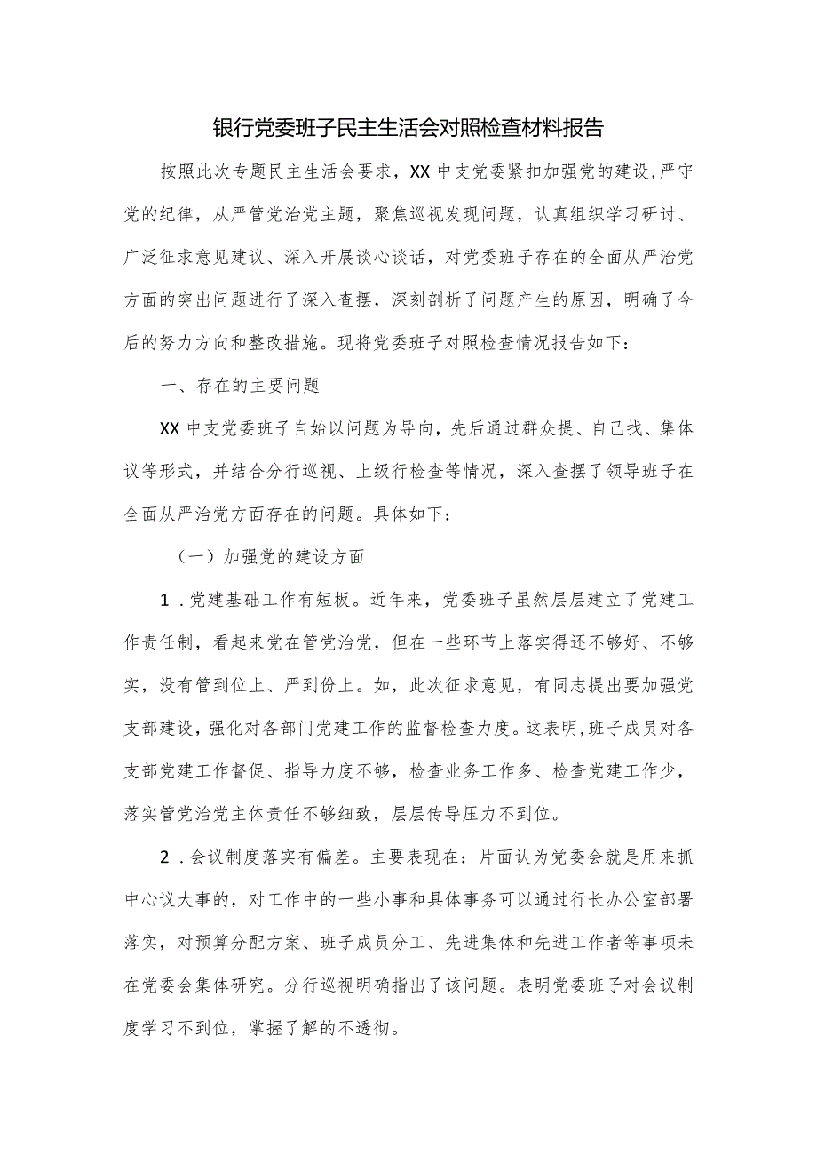 银行党委班子民主生活会对照检查材料报告.docx_第1页