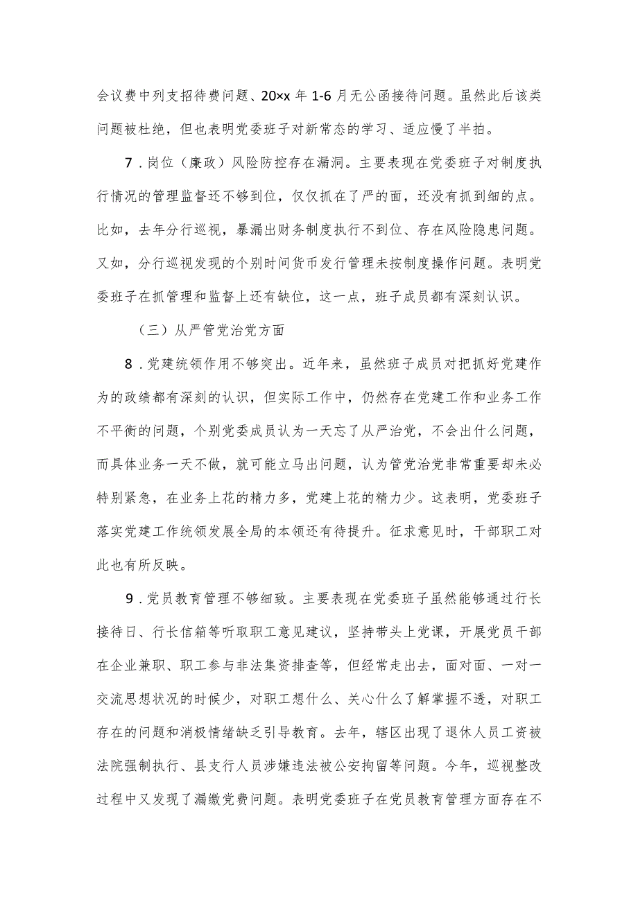 银行党委班子民主生活会对照检查材料报告.docx_第3页