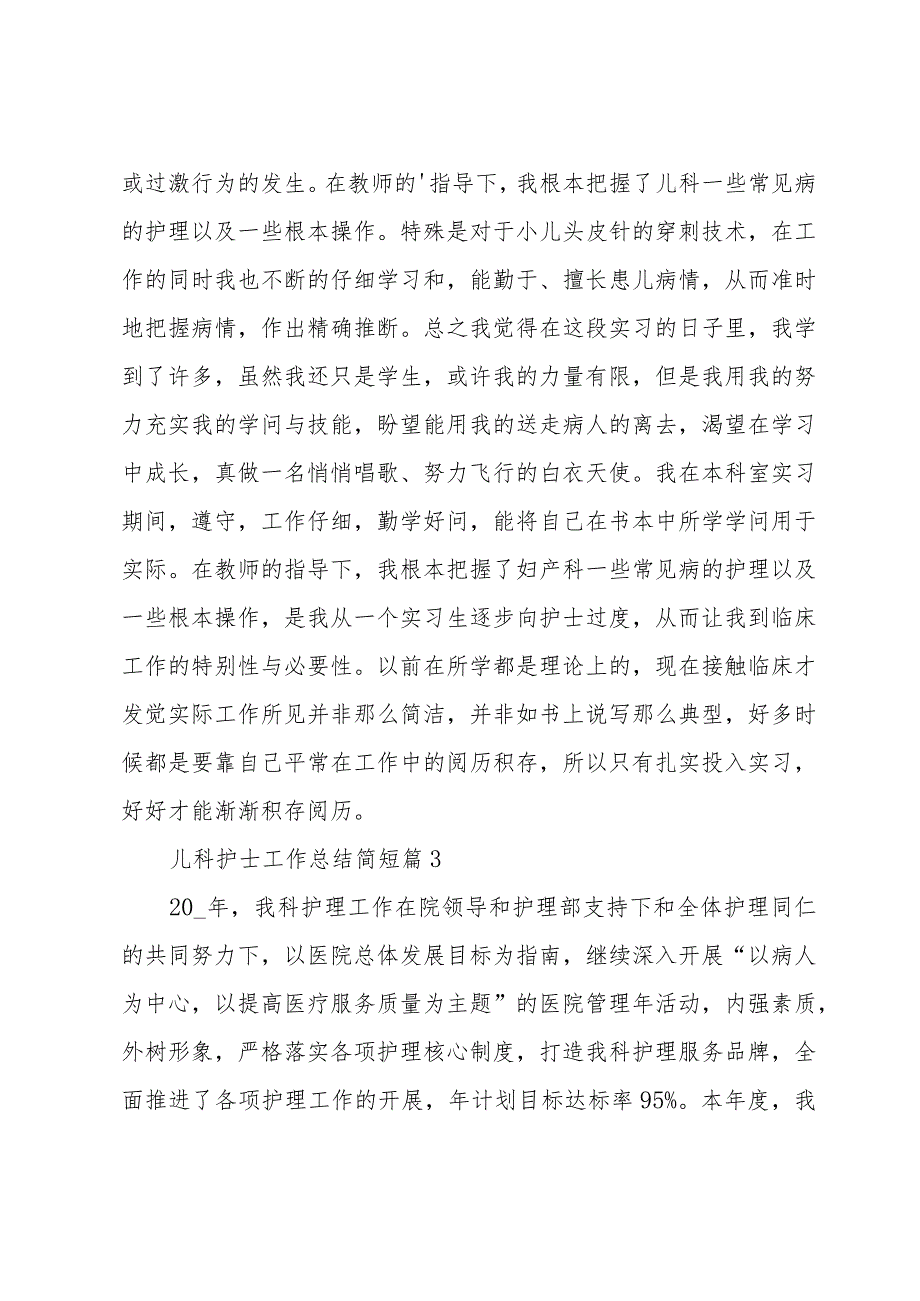 儿科护士工作总结简短（35篇）.docx_第3页