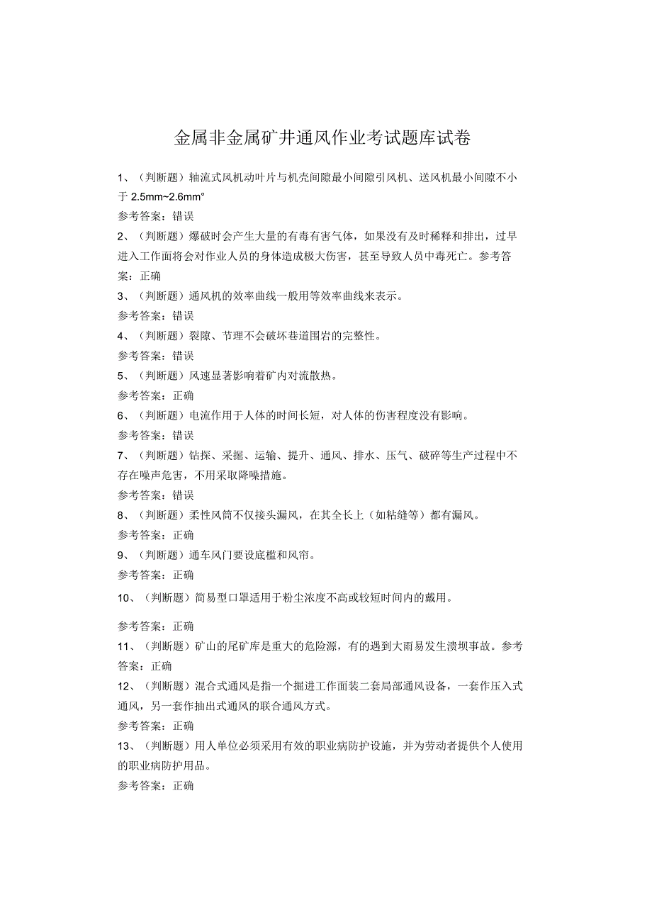 金属非金属矿井通风作业考试题库试卷.docx_第1页