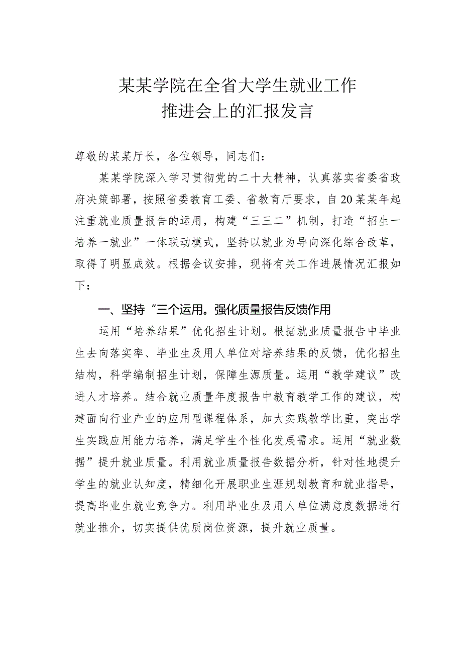 某某学院在全省大学生就业工作推进会上的汇报发言.docx_第1页