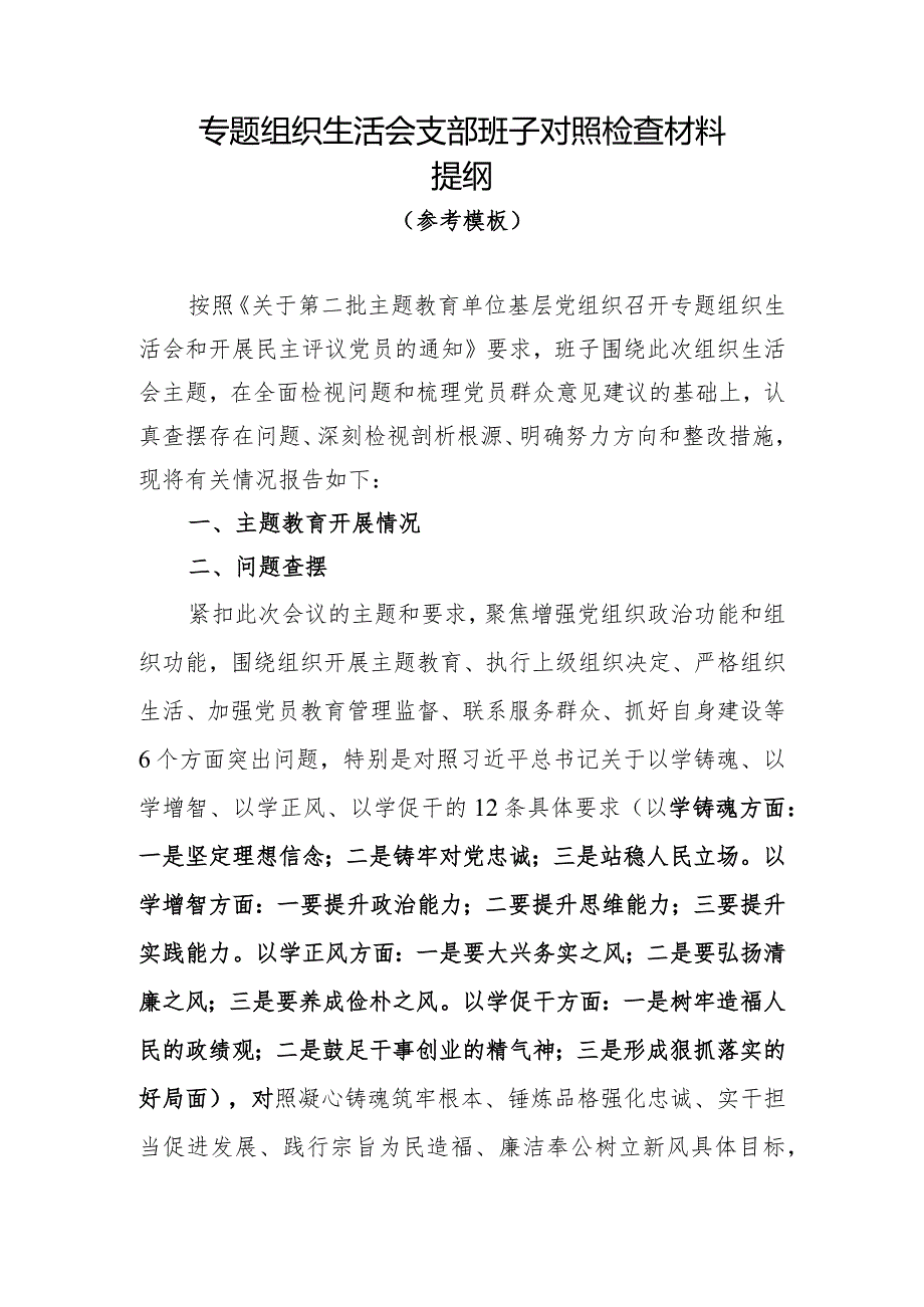 00专题组织生活会支部班子对照检查材料-参考.docx_第1页