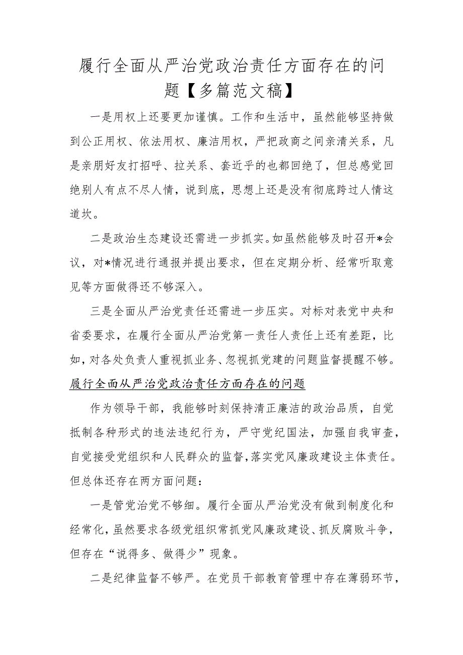 履行全面从严治党政责任方面存在的问题【多篇范文稿】.docx_第1页