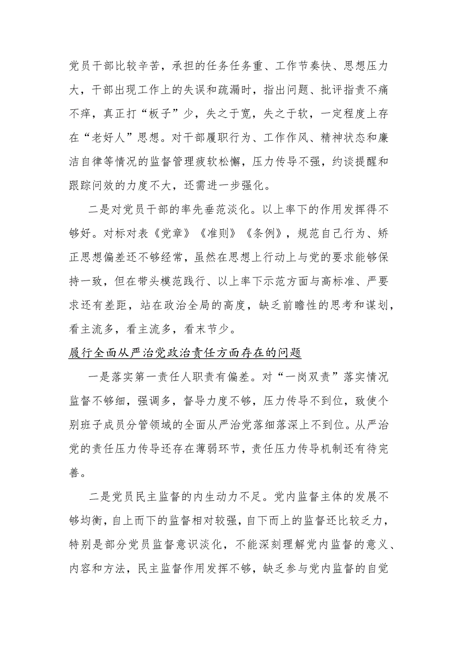 履行全面从严治党政责任方面存在的问题【多篇范文稿】.docx_第3页