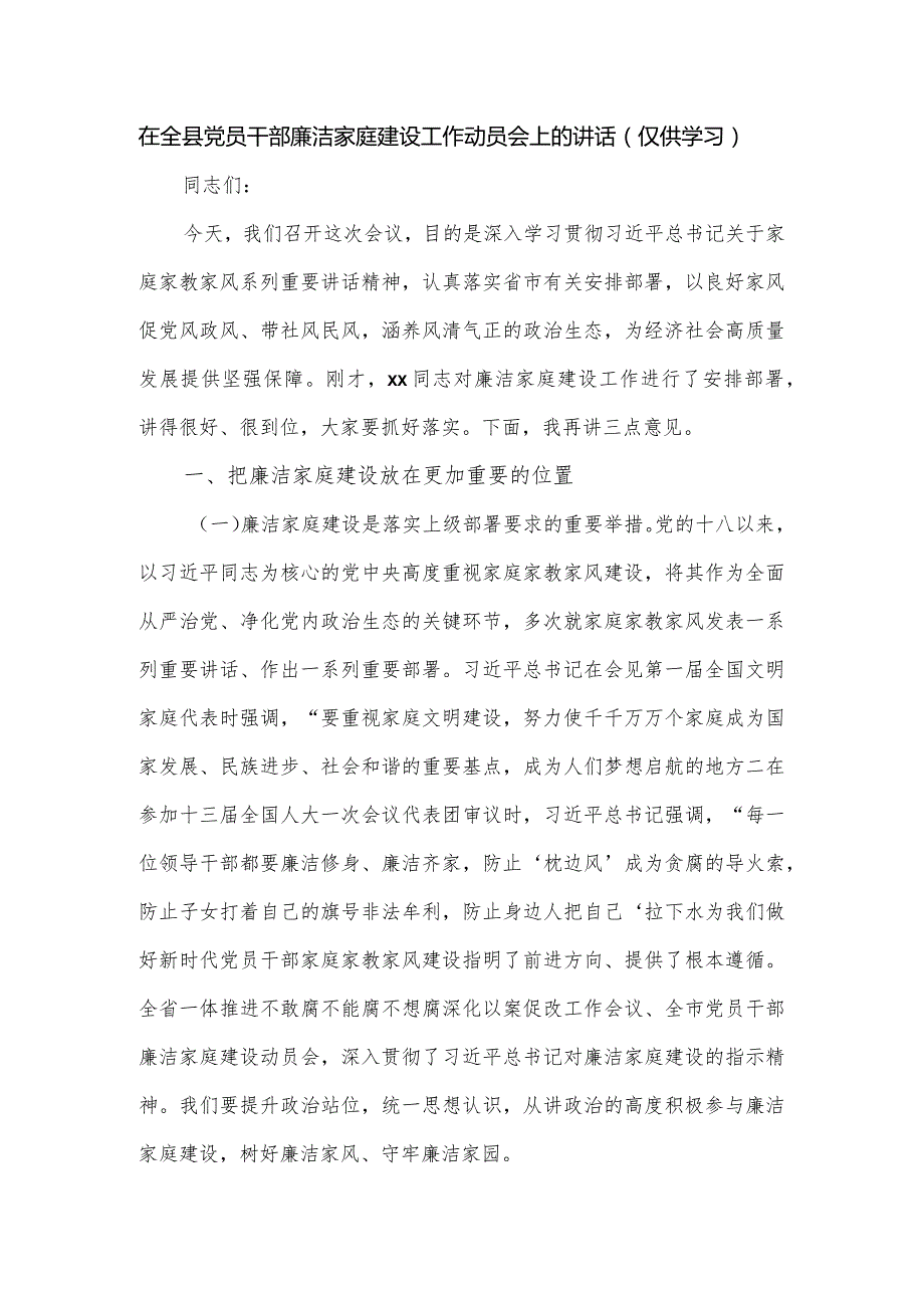 在全县党员干部廉洁家庭建设工作动员会上的讲话.docx_第1页