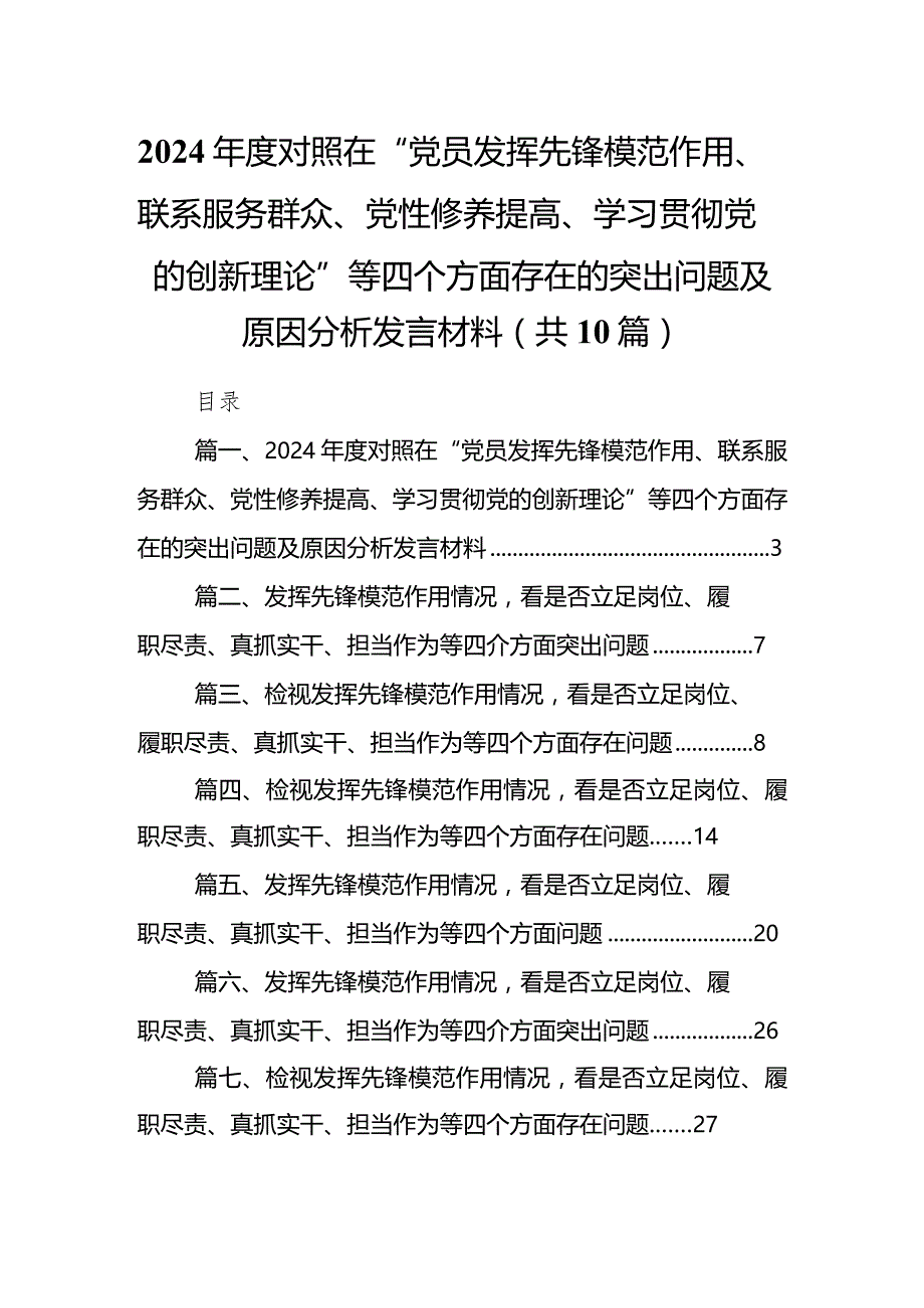 2024年度对照在“党员发挥先锋模范作用、联系服务群众、党性修养提高、学习贯彻党的创新理论”等四个方面存在的突出问题及原因分析发言材.docx_第1页