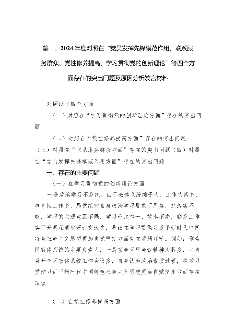 2024年度对照在“党员发挥先锋模范作用、联系服务群众、党性修养提高、学习贯彻党的创新理论”等四个方面存在的突出问题及原因分析发言材.docx_第3页