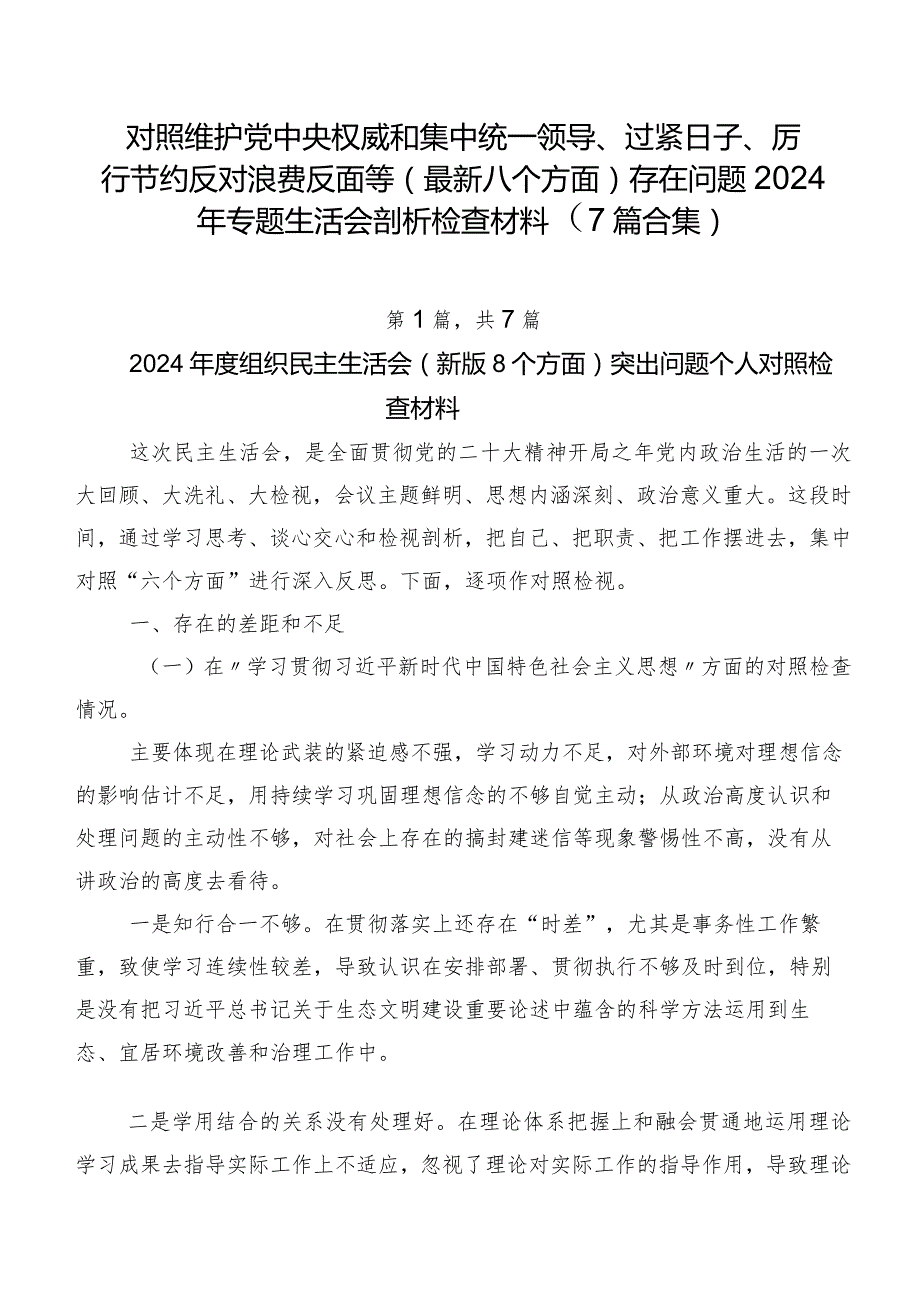 对照维护党中央权威和集中统一领导、过紧日子、厉行节约反对浪费反面等(最新八个方面)存在问题2024年专题生活会剖析检查材料（7篇合集）.docx_第1页