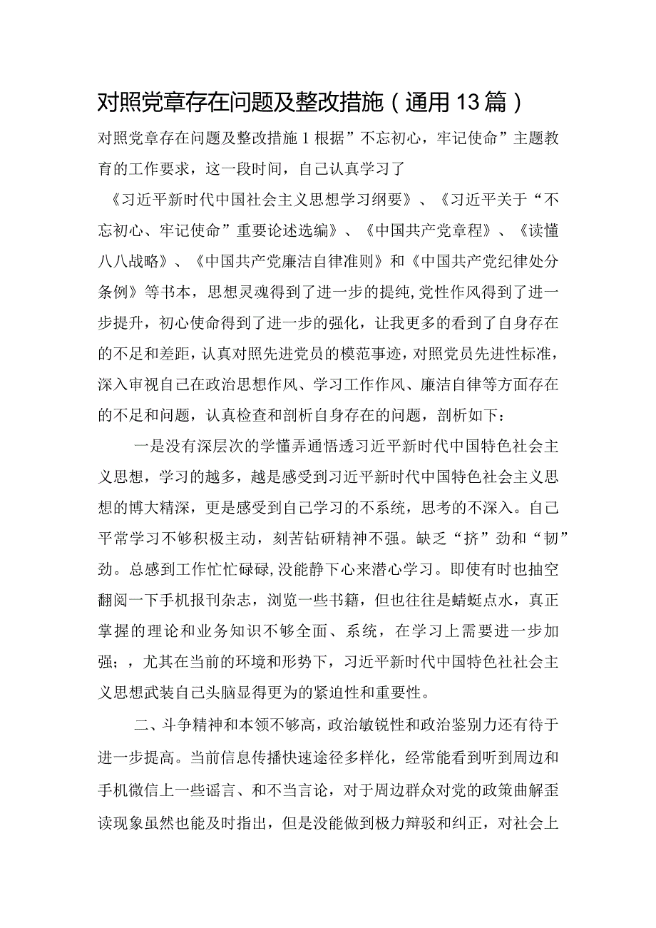 对照党章存在问题及整改措施(通用13篇).docx_第1页