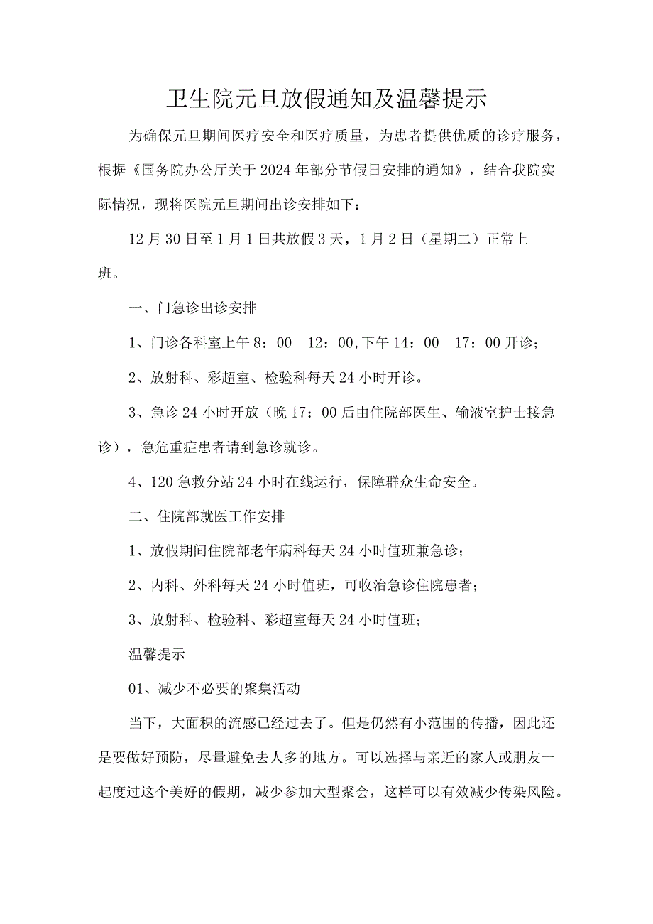 卫生院元旦放假通知及温馨提示.docx_第1页