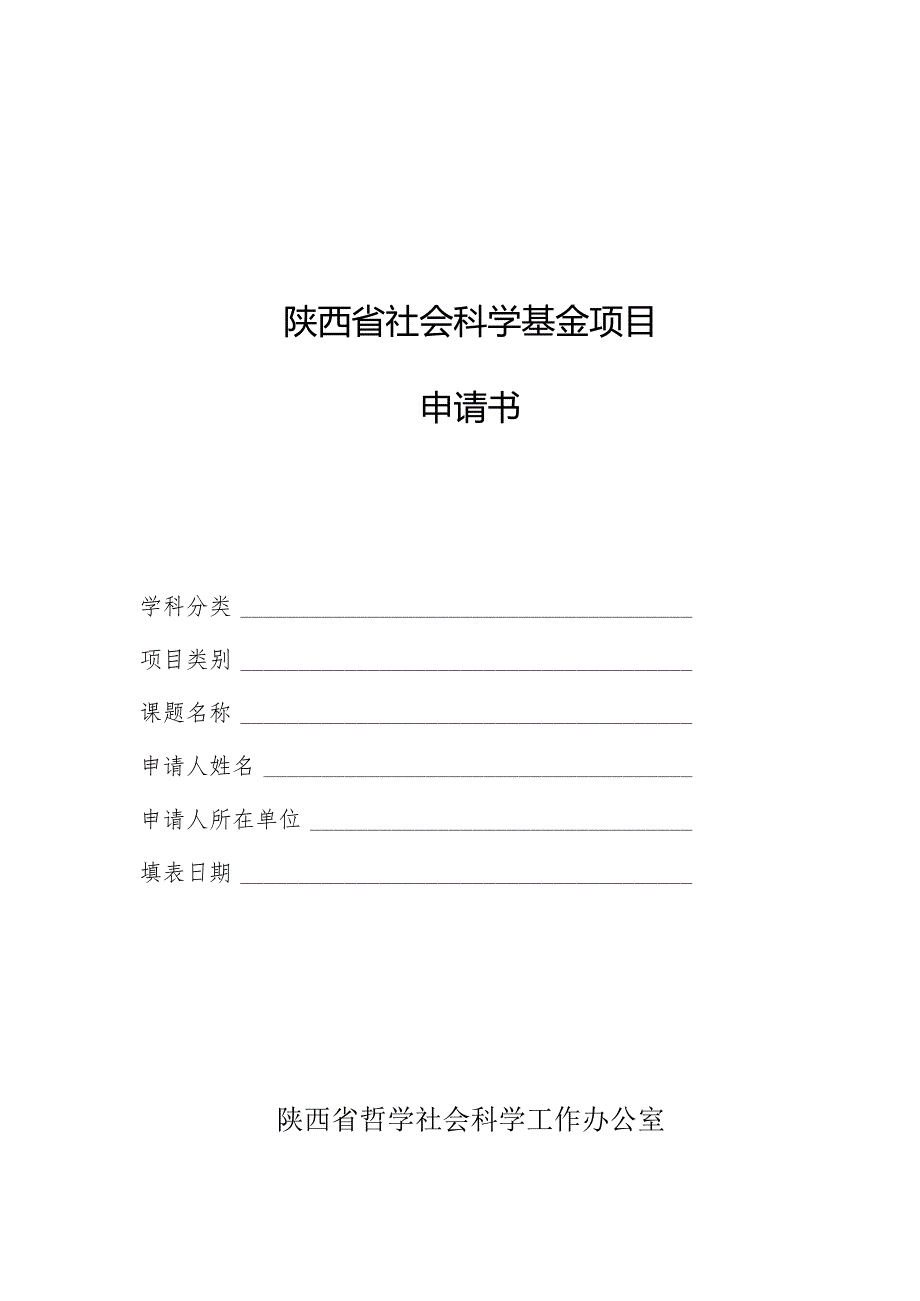 陕西省社会科学基金项目申请书.docx_第1页