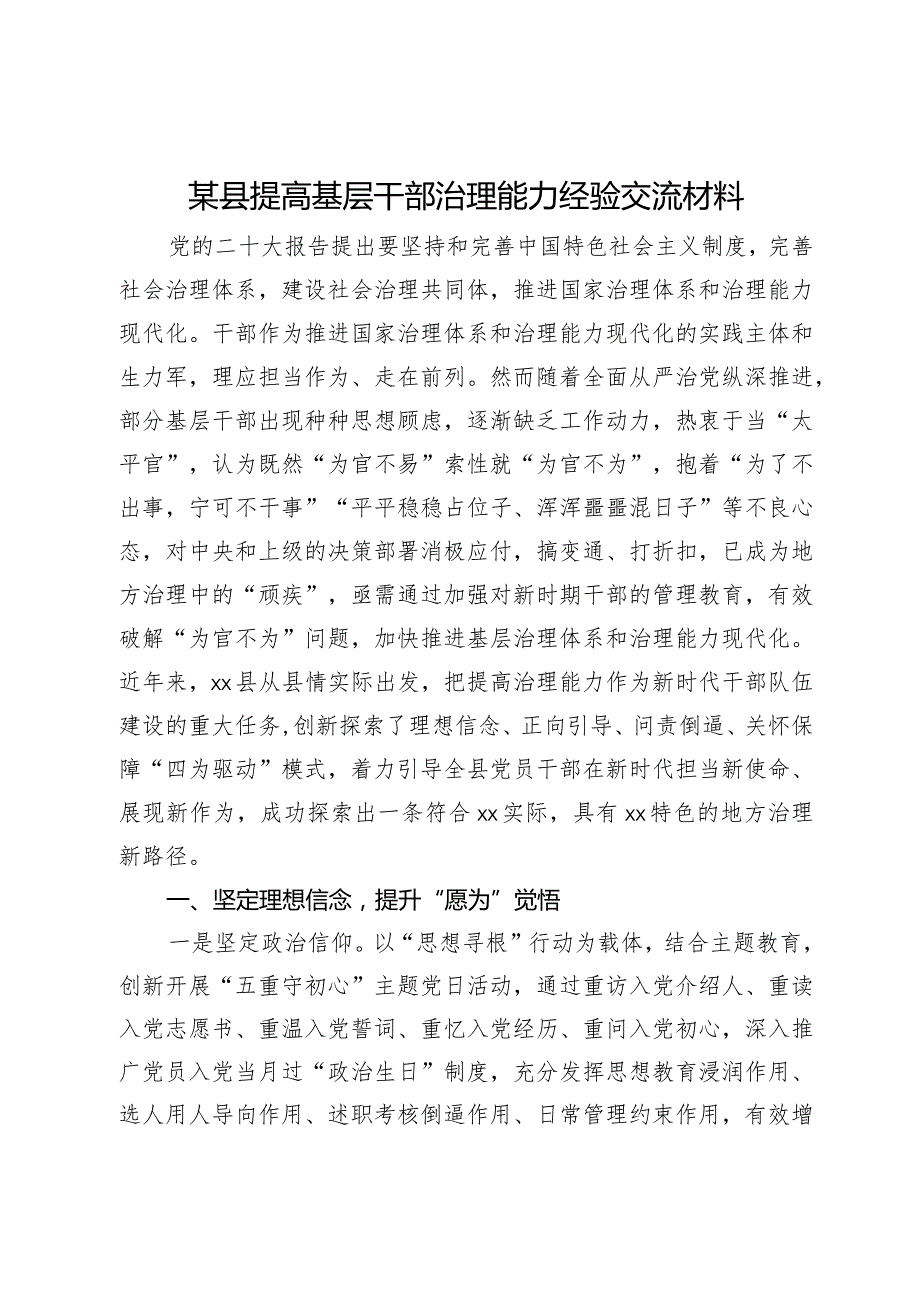 某县提高基层干部治理能力经验交流材料.docx_第1页