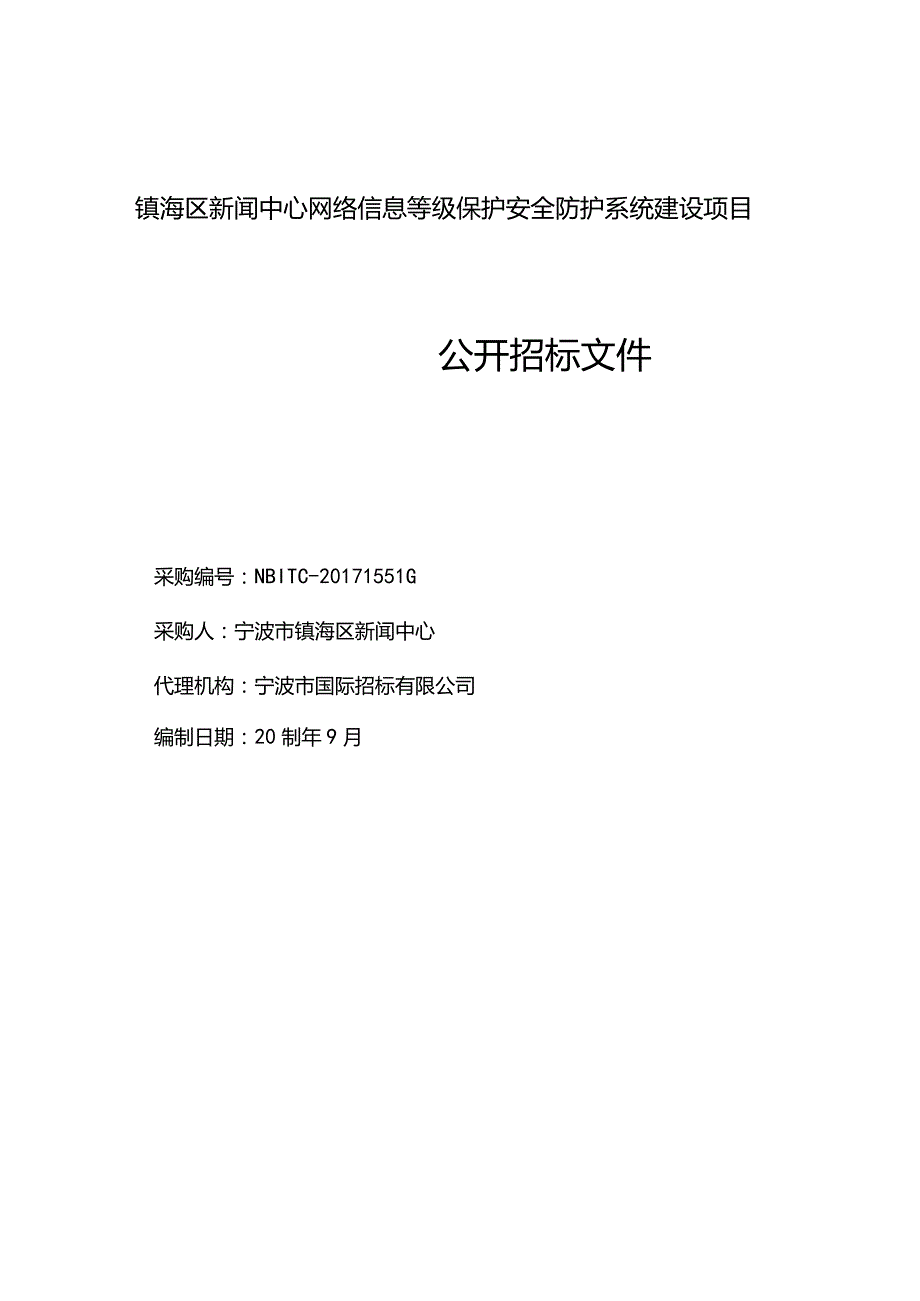 镇海区新闻中心网络信息等级保护安全防护系统建设项目.docx_第1页